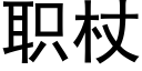 职杖 (黑体矢量字库)