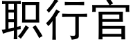 職行官 (黑體矢量字庫)