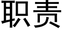 職責 (黑體矢量字庫)