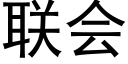 聯會 (黑體矢量字庫)