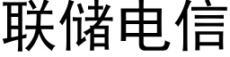 聯儲電信 (黑體矢量字庫)