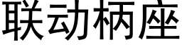 联动柄座 (黑体矢量字库)