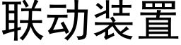 联动装置 (黑体矢量字库)