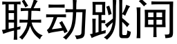 聯動跳閘 (黑體矢量字庫)