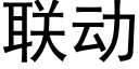 联动 (黑体矢量字库)