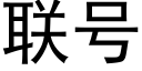 联号 (黑体矢量字库)