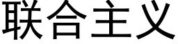 聯合主義 (黑體矢量字庫)