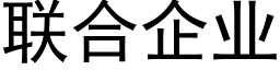 联合企业 (黑体矢量字库)