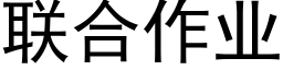 联合作业 (黑体矢量字库)