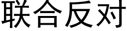 联合反对 (黑体矢量字库)