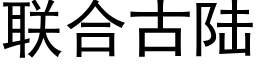 联合古陆 (黑体矢量字库)