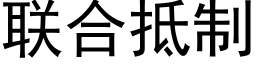 联合抵制 (黑体矢量字库)