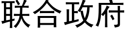 联合政府 (黑体矢量字库)