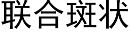 聯合斑狀 (黑體矢量字庫)