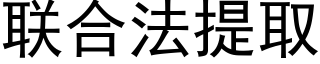 联合法提取 (黑体矢量字库)