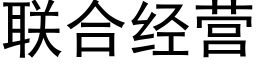 联合经营 (黑体矢量字库)