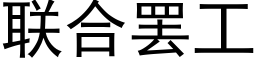 联合罢工 (黑体矢量字库)