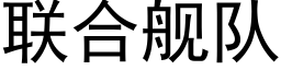 联合舰队 (黑体矢量字库)