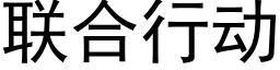 聯合行動 (黑體矢量字庫)