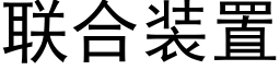 联合装置 (黑体矢量字库)