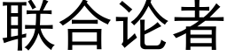 聯合論者 (黑體矢量字庫)