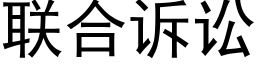 联合诉讼 (黑体矢量字库)