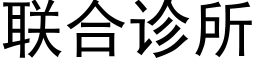 聯合診所 (黑體矢量字庫)