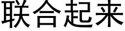 联合起来 (黑体矢量字库)