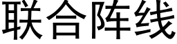 联合阵线 (黑体矢量字库)