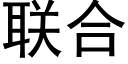 聯合 (黑體矢量字庫)