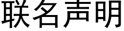 联名声明 (黑体矢量字库)