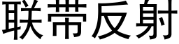 联带反射 (黑体矢量字库)