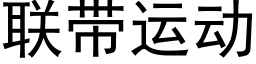 联带运动 (黑体矢量字库)