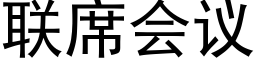 联席会议 (黑体矢量字库)