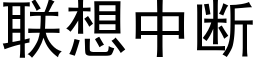 联想中断 (黑体矢量字库)