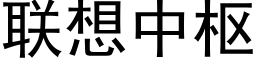 联想中枢 (黑体矢量字库)