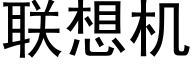 联想机 (黑体矢量字库)