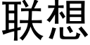 联想 (黑体矢量字库)