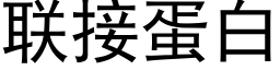 联接蛋白 (黑体矢量字库)