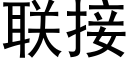 聯接 (黑體矢量字庫)