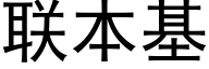 聯本基 (黑體矢量字庫)