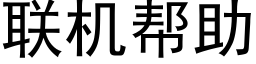 聯機幫助 (黑體矢量字庫)