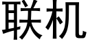 聯機 (黑體矢量字庫)