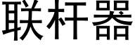 联杆器 (黑体矢量字库)