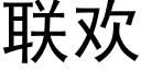 联欢 (黑体矢量字库)