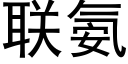 联氨 (黑体矢量字库)