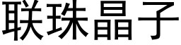 聯珠晶子 (黑體矢量字庫)