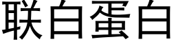 聯白蛋白 (黑體矢量字庫)