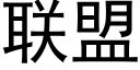 聯盟 (黑體矢量字庫)