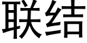 聯結 (黑體矢量字庫)